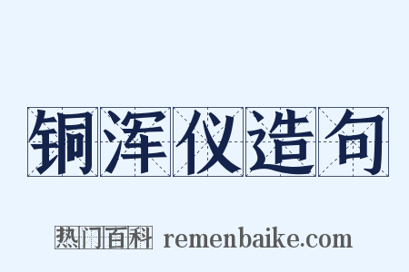 铜浑仪造句是什么意思的图片
